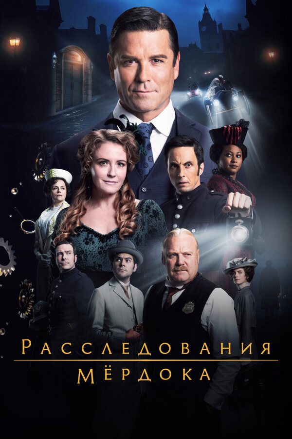 The Murdoch Mysteries